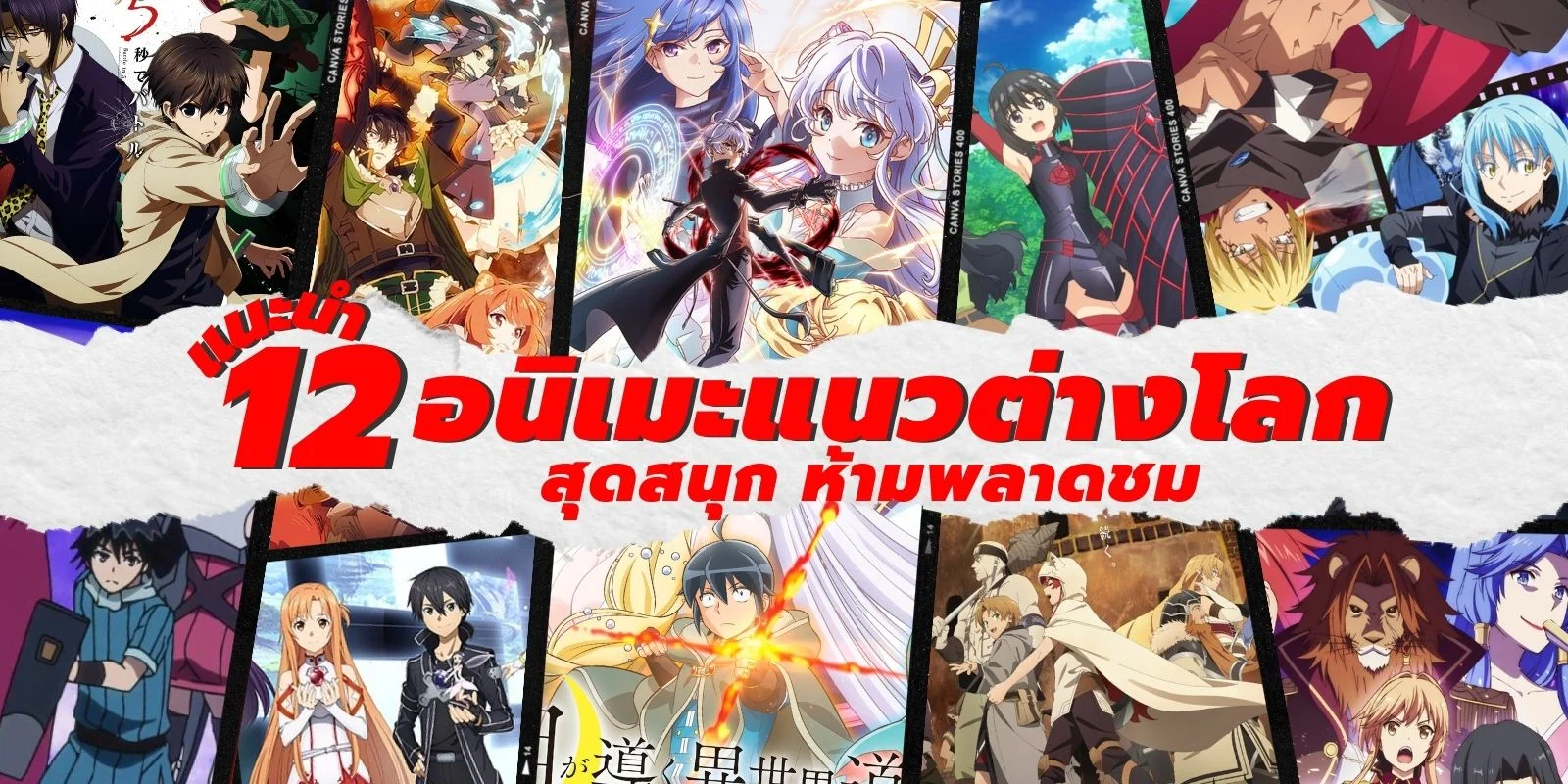 อนิเมะ เกิดใหม่ ต่างโลก - แนะนําอนิเมะ ตลก Anime หรือการ์ตูนญี่ปุ่นที่